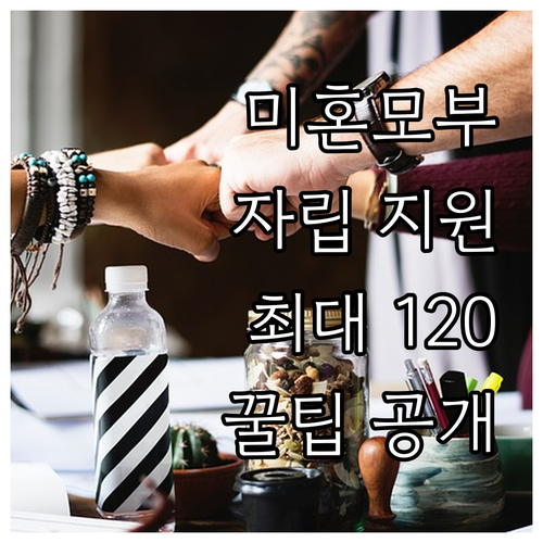 동작구 미혼모부 자립 지원 2025년..