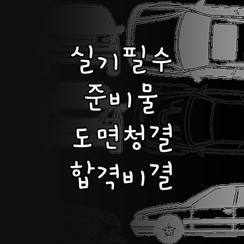 실내건축기능사 실기 제도구 체크리스트..