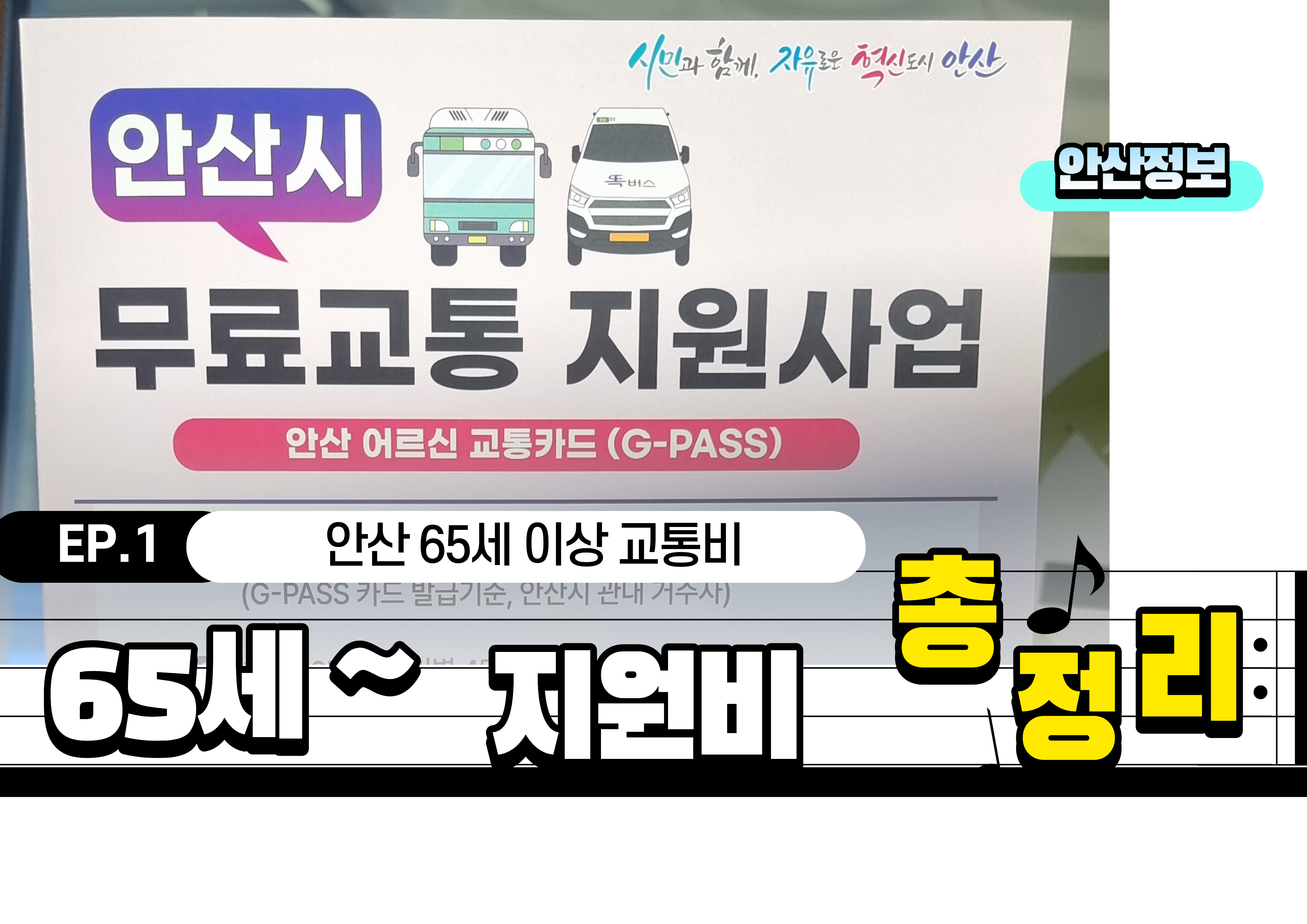 안산 65세 이상 교통비 지원 대상