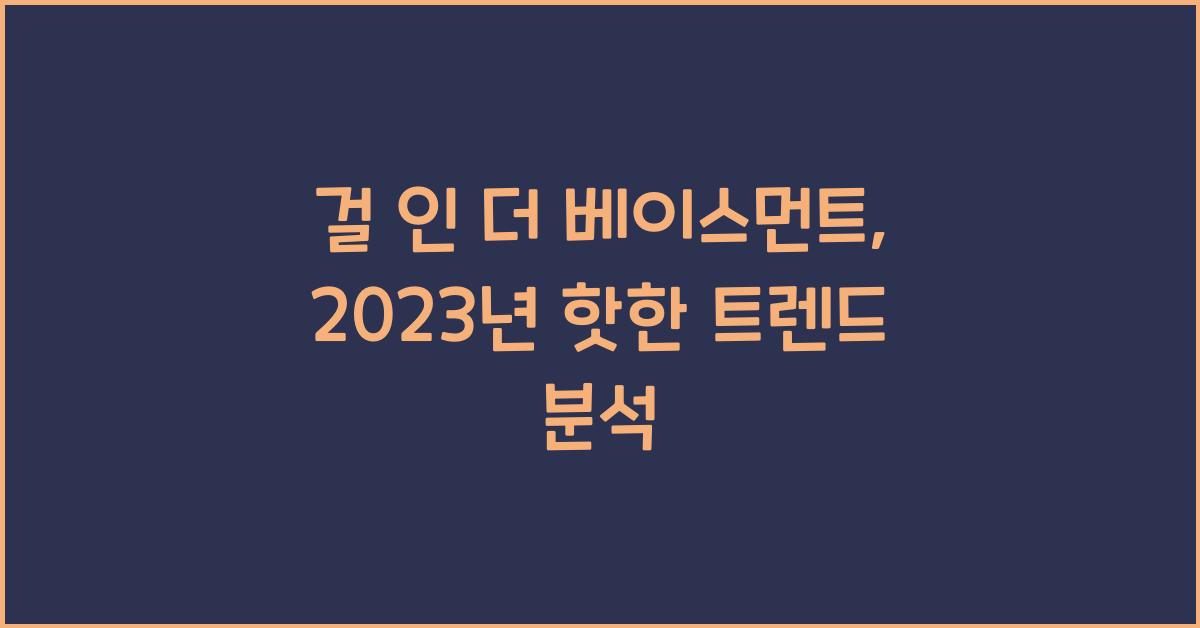 걸 인 더 베이스먼트