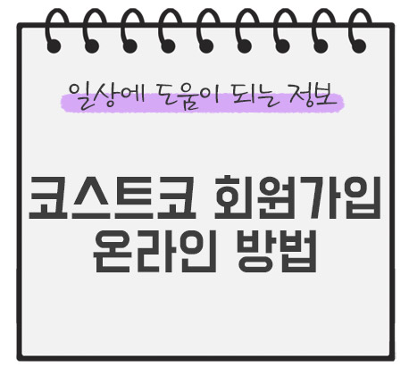 코스트코-회원가입-방법