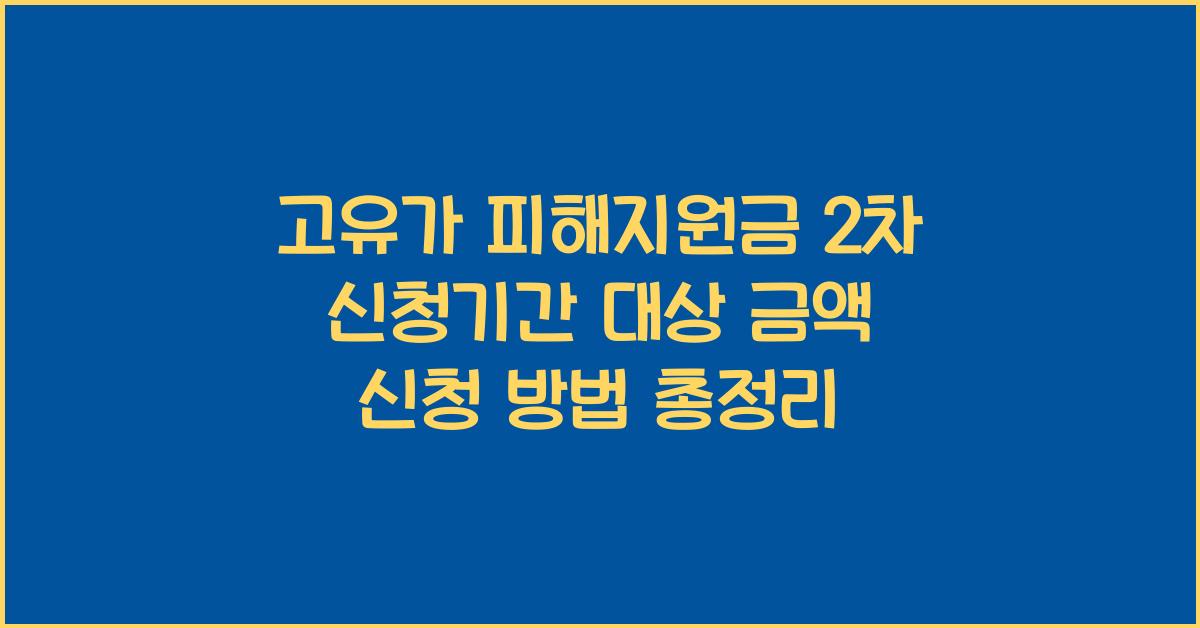 고유가 피해지원금 2차 신청기간