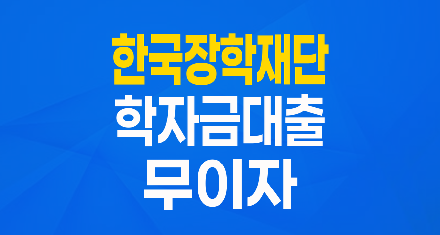 등록금 부담 제로! 0% 무이자 '농촌출신대학생 학자금융자' 완벽 가이드
