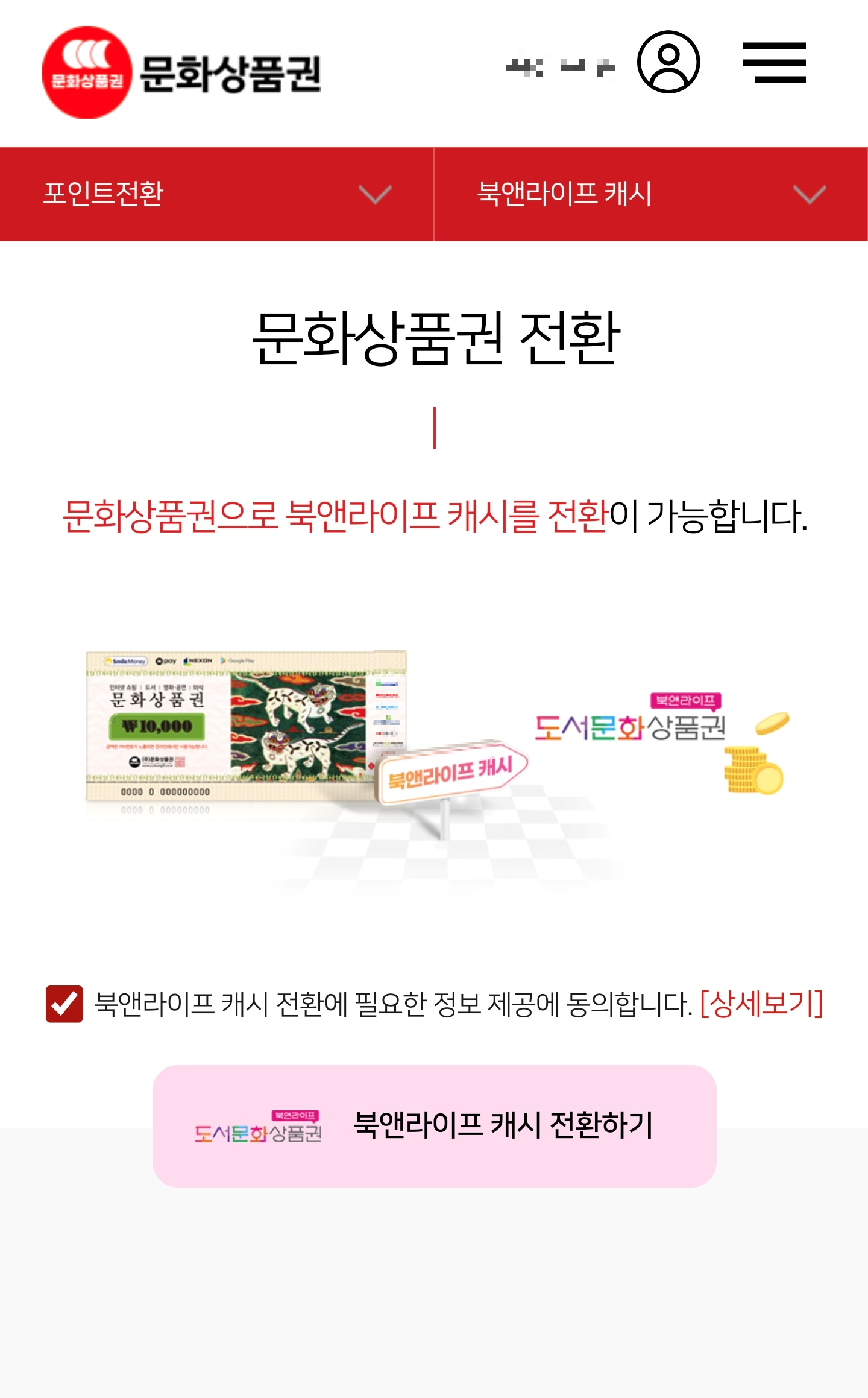 문화상품권-사이트-화면