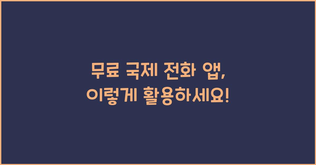 무료 국제 전화 앱