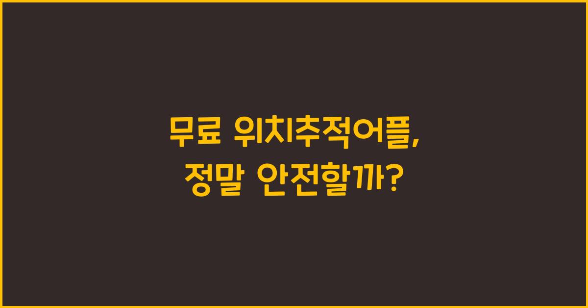 무료 위치추적어플