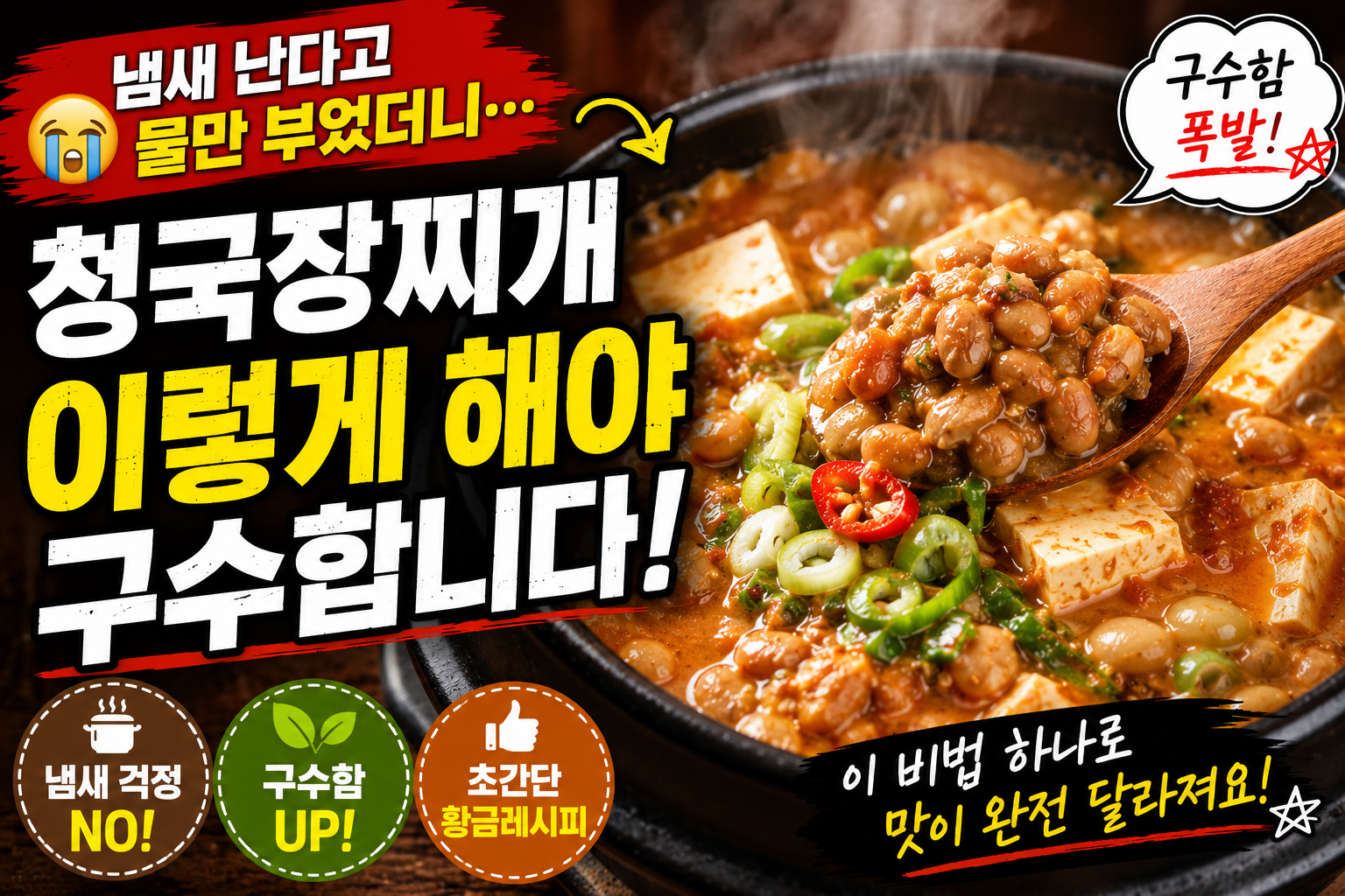 청국장찌개 레시피, 냄새 난다고 물만 부었더니&hellip; 이렇게 해야 구수합니다