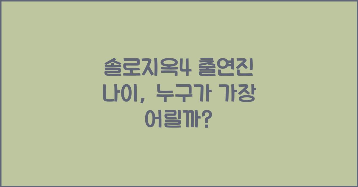 솔로지옥4 출연진 나이