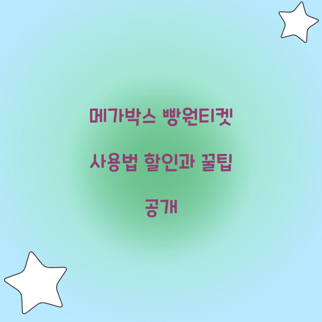 메가박스 빵원티켓 사용법