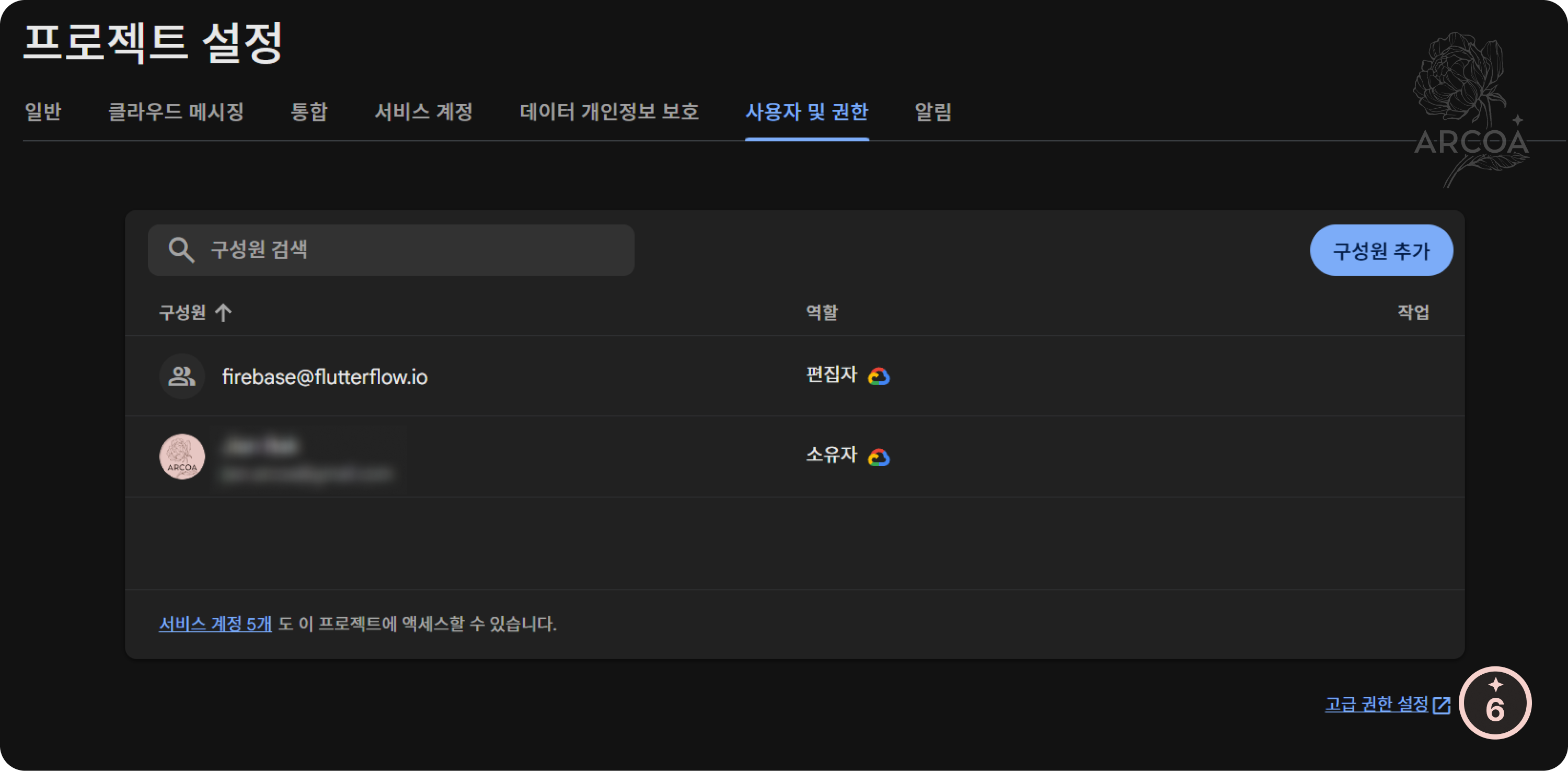 그림 2. 프로젝트 사용자 및 권한의 고급 설정 화면