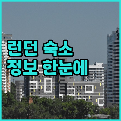 런던 호텔 예약 가이드? 필요없어요!