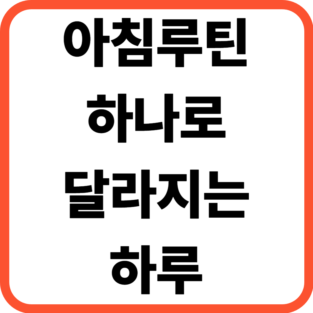 아침기상습관만 바꿨는데 하루가 달라졌습니다