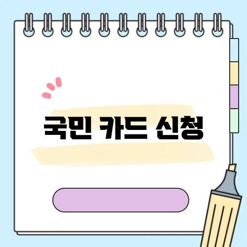 국민 카드 신청
