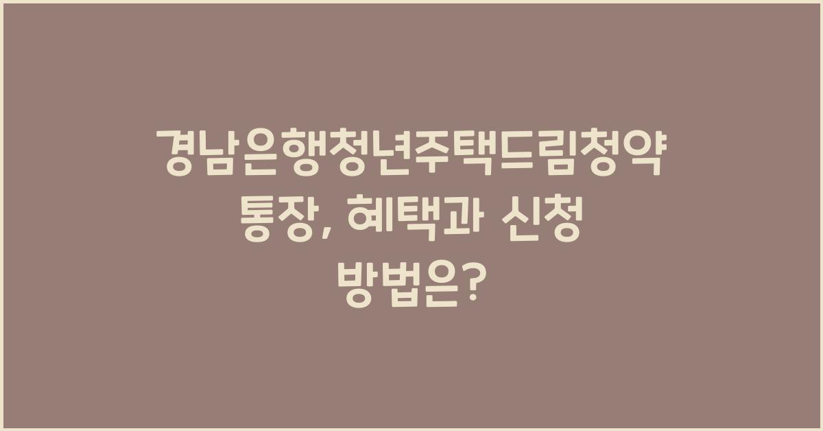 경남은행청년주택드림청약통장