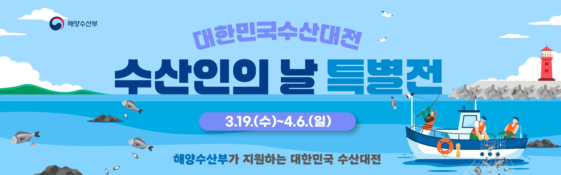 대한민국 수산대전