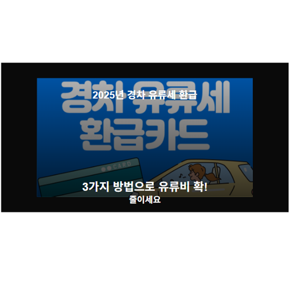 2025년 경차 유류세 환급 3가지 방법으로 유류비 확! 줄이세요
