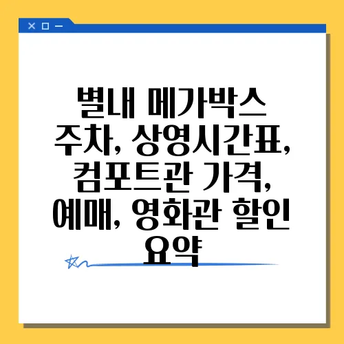 별내 메가박스 주차, 상영시간표, 컴포트관 가격, 예매, 영화관 할인 요약