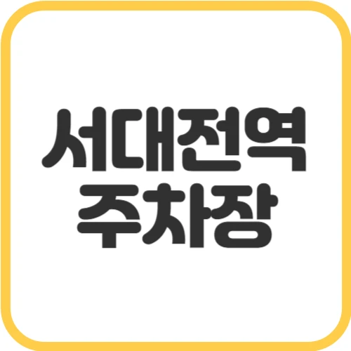 서대전역-주차장