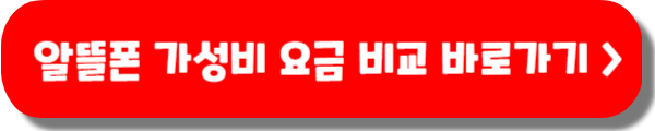 4월 알뜰폰 요금제 비교 가성비 요금 추천