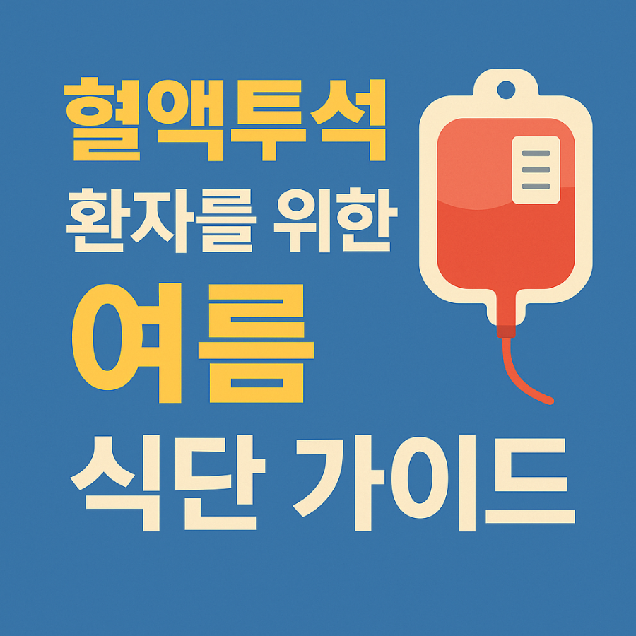 혈액투석 환자를 위한 여름 식단 가이드