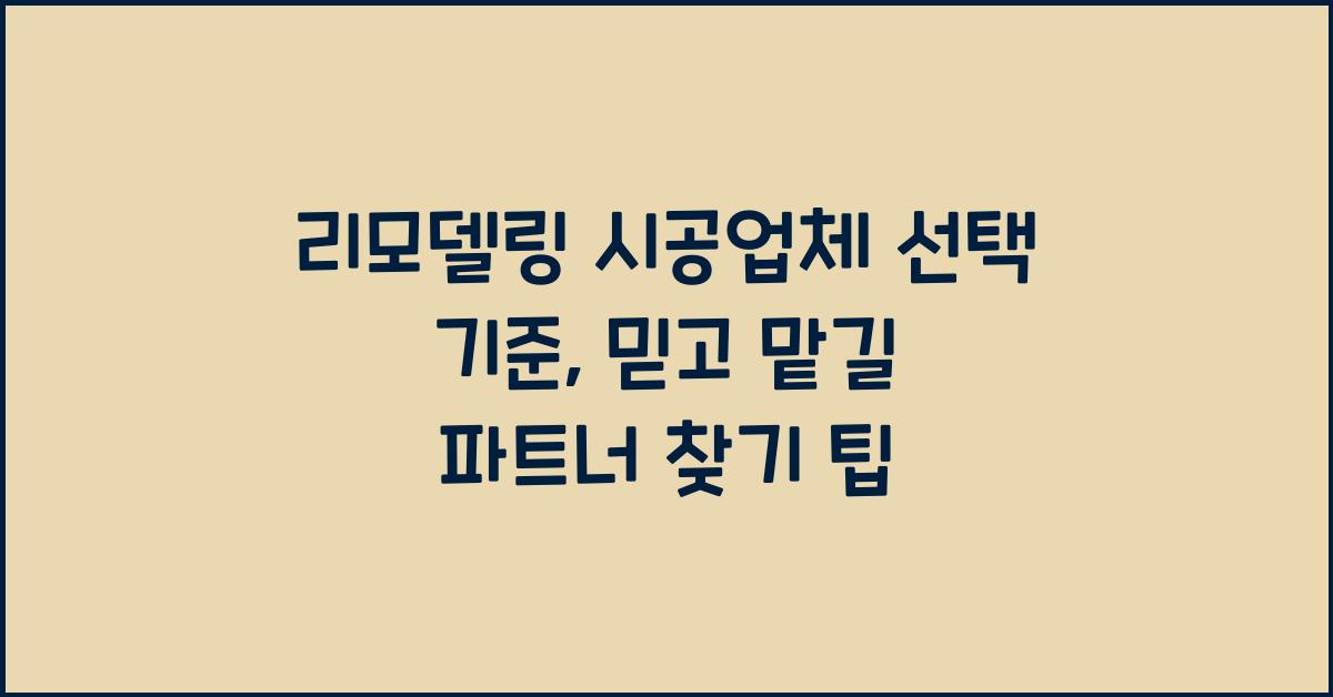 리모델링 시공업체 선택 기준