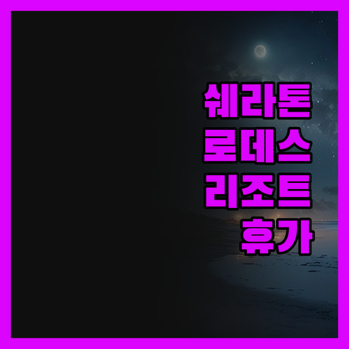 쉐라톤 로데스 리조트 최고의 휴가를