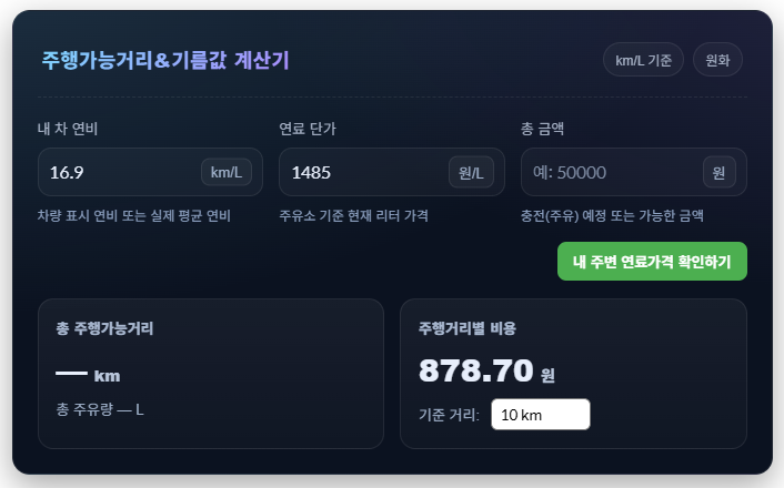 연비 16.9km/L와 단가 1485원으로 10km 주행비용 878.70원이 계산된 화면