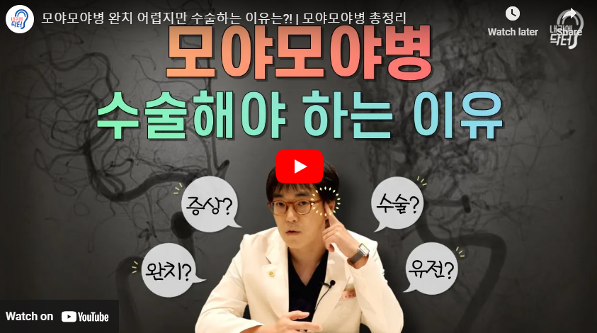 모야모야병의 모든것
출처 : 내귀에닥터 유튜브