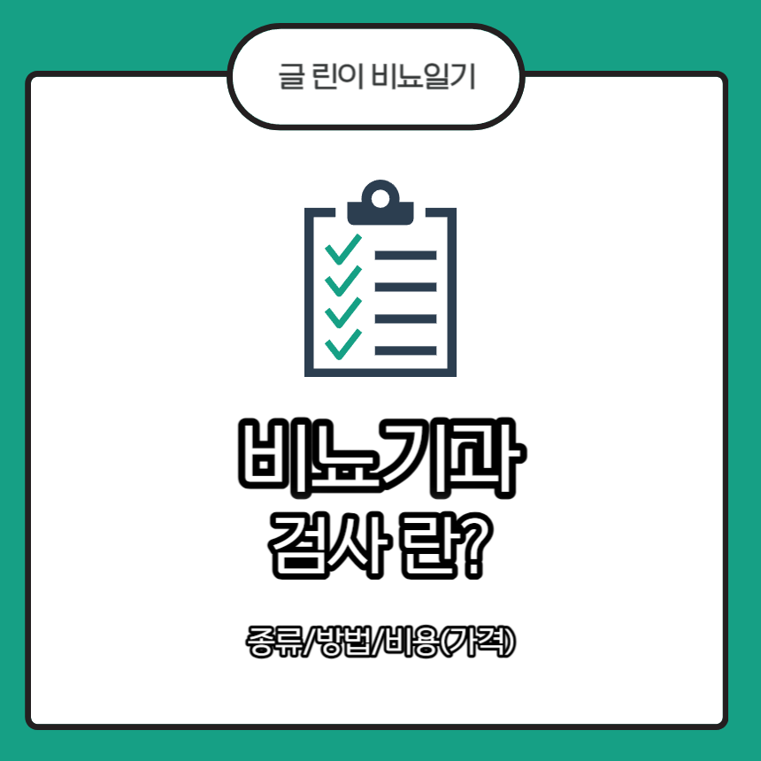 비뇨기과 검사