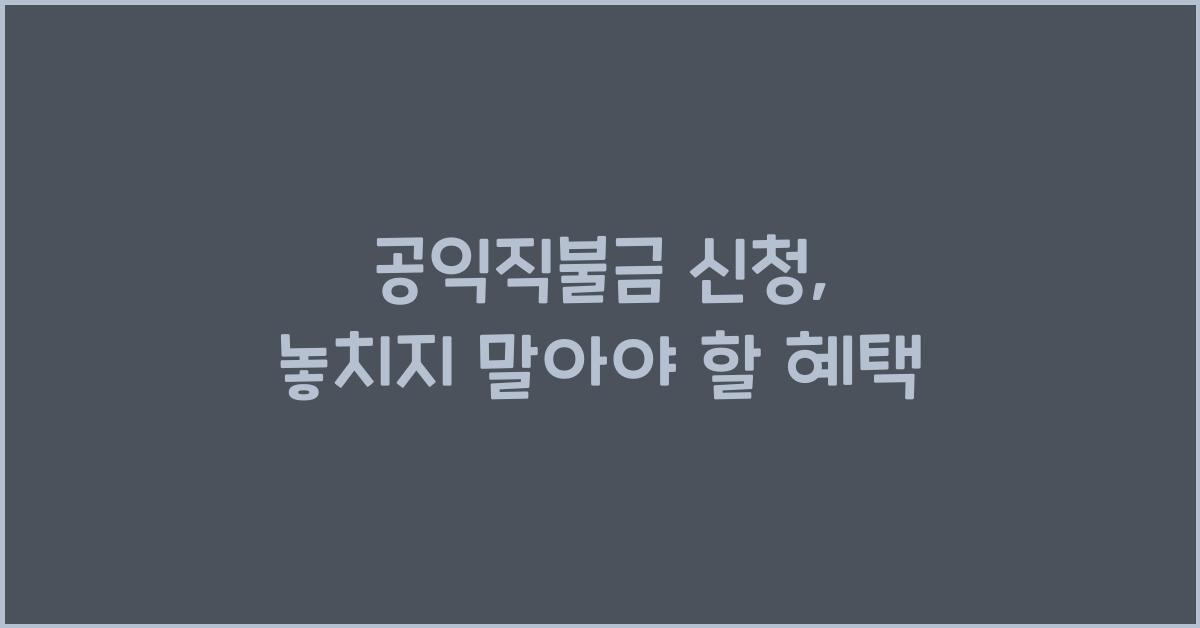 공익직불금 신청