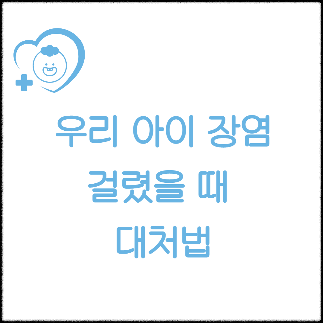 우리 아이 장염 걸렸을 때 대처법