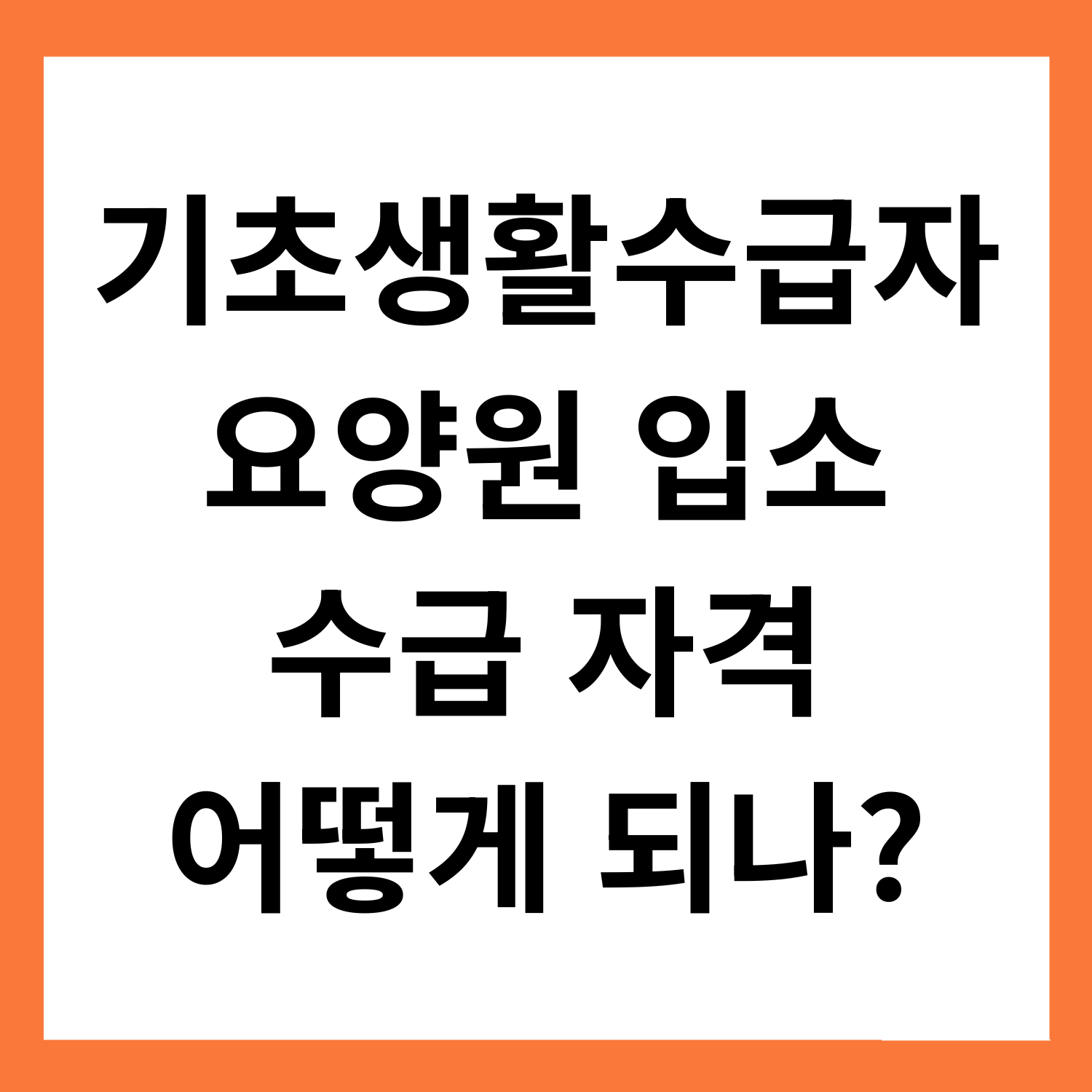 기초생활수급자
요양원 입소
수급 자격
어떻게 되나?