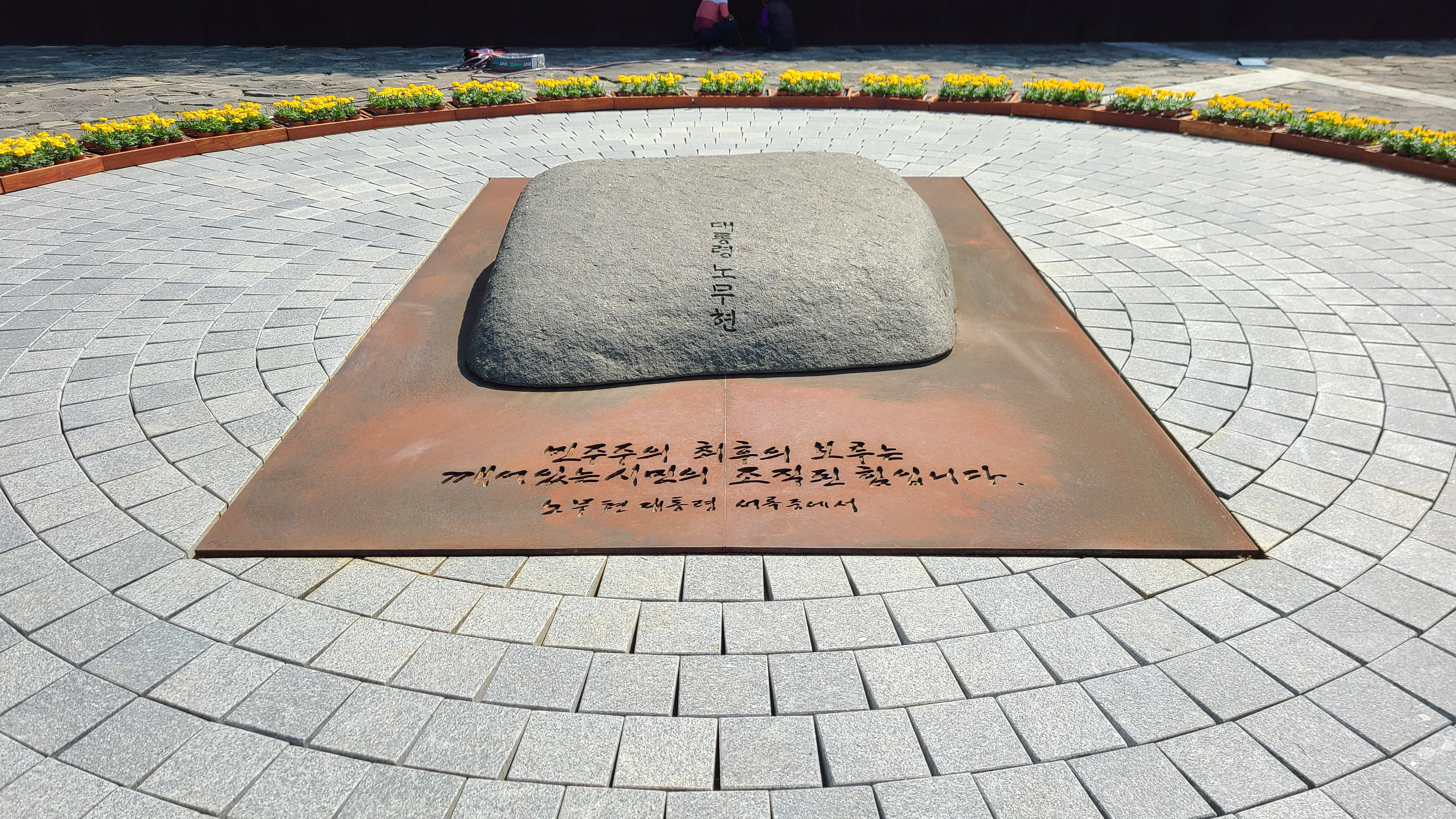 노무현 대통령 묘역