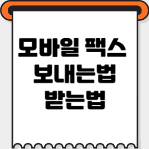 모바일팩스-썸네일