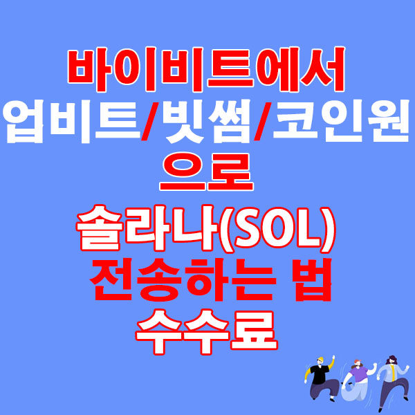 바이비트에서 업비트·빗썸·코인원으로 솔라나(SOL) 전송하는 법 + 수수료