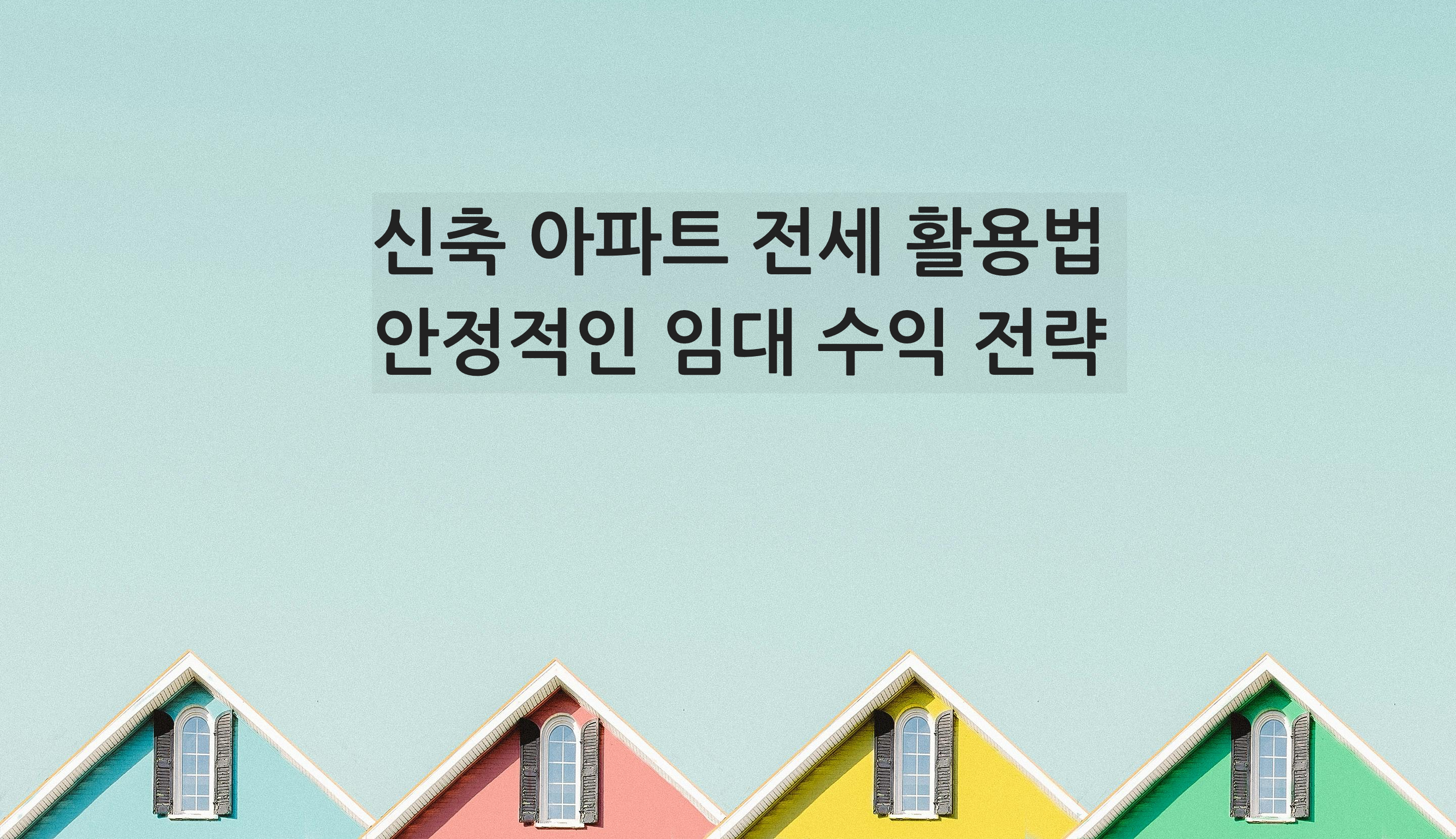 신축 아파트 전세 활용법