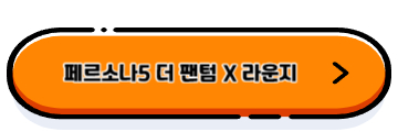 페르소나 5 더 팬텀 X(P5X)