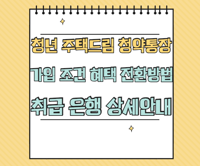 청년 주택드림 청약통장 썸네일