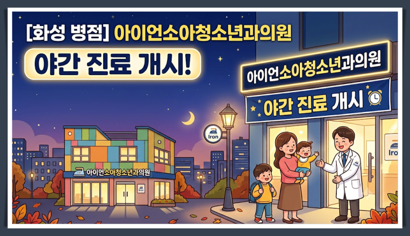"아이언소아청소년과의원" 야간 진료