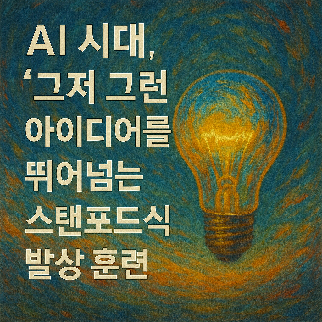 AI 시대, &lsquo;그저 그런&rsquo; 아이디어를 뛰어넘는 스탠포드식 발상 훈련