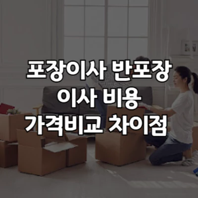 포장 반포장 이사 비교