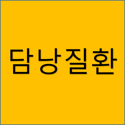 담낭 질환 썸네일