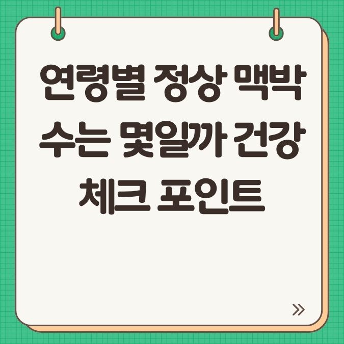 연령별 정상 맥박수는 몇일까? 건강 체크 포인트