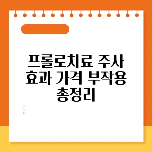 프롤로치료 주사 효과 가격 부작용 총정리