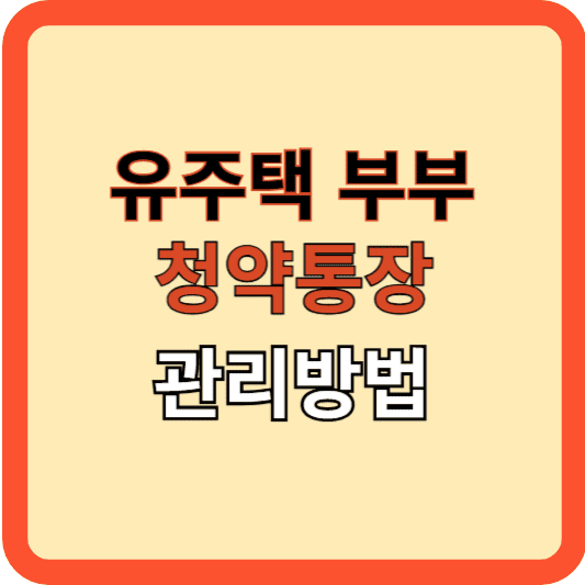 유주택 부부의 주택청약 통장 관리 가이드