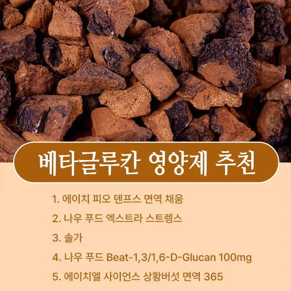 베타글루칸 영양제 추천