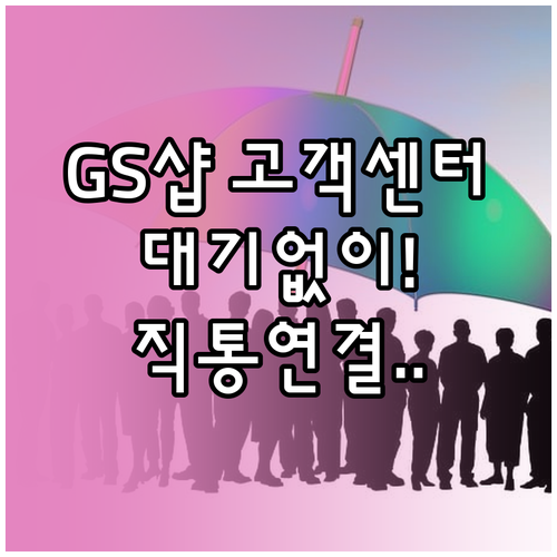 GS샵 고객센터 전화번호 운영 시간 ..