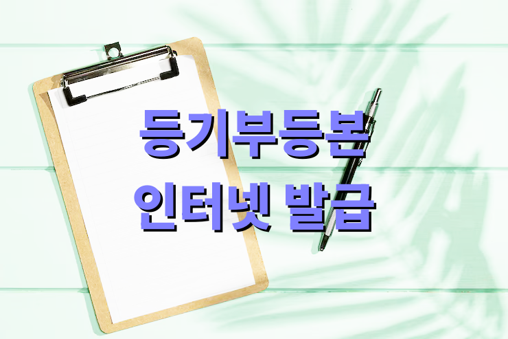 등기부등본 인터넷 발급 방법