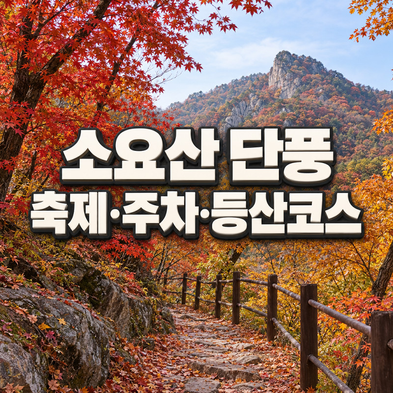 소요산 단풍 주차장과 1호선 타고 가는 길