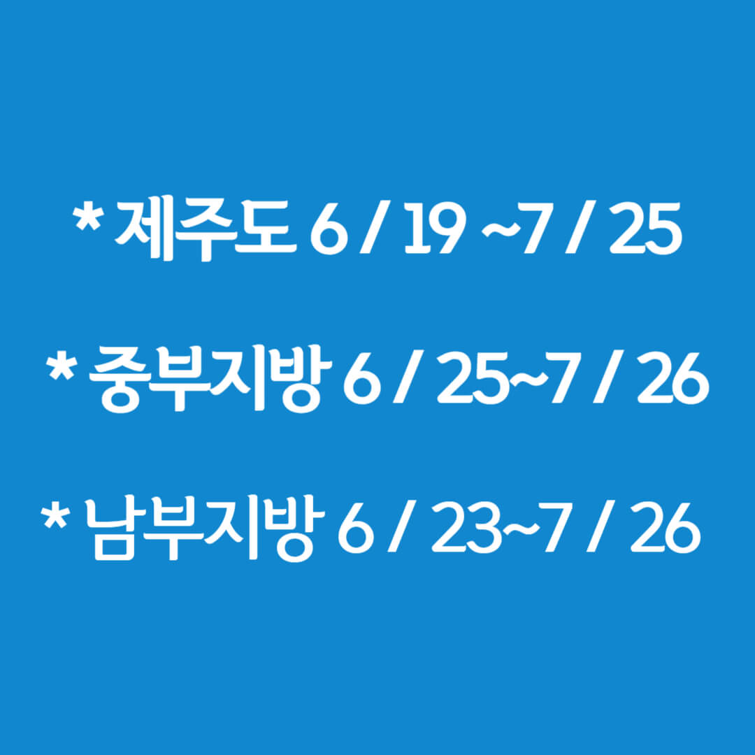 2024년 장마기간